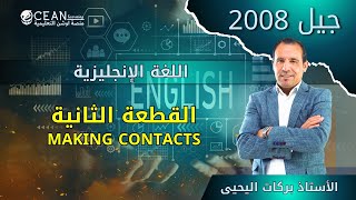 اللغة الإنجليزية -  جيل 2008 القطعة الثانية ( making contacts)  الأستاذ بركات اليحيى