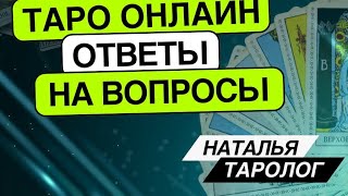 Таро онлайн. 08.11.2024. -18-21. Наталья