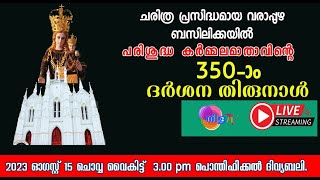 വരാപ്പുഴ ബസിലിക്കയിലെ പരിശുദ്ധ കർമ്മലമാതാവിൻ്റെ 350 -ആം ദർശന തിരുനാൾ   | വി .കുർബാന