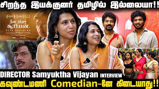 திருநங்கைகள் வல்கரா பேசுறாங்களே!! | கவுண்டமணி Comedian-னே கிடையாது!! | Samyuktha Vijayan Interview