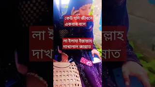 কেউ যদি জীবনে একবার বলে।। লাইলাহা ইল্লাল্লাহ দাখালাল জান্নাত#sorts #azhari_waz #waz#vairal#trending