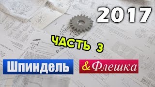 Шпиндель и Флешка_День выпускника 2017 ч 3