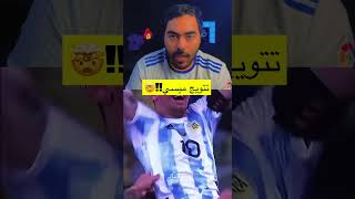 اغرب تتويج منتخب بالتاريخ | الارجنتين وميسي🤯🤯