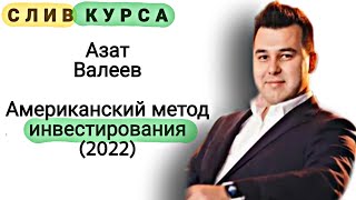 65. Слитый курс. Азат Валеев: Американский метод инвестирования (2022)