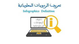 1 مقدمة + تعريف الرسومات المعلوماتية (تعريف الانفوجرافيك) Infographic Definition