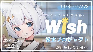 🔥クラファン実施中🔥バーチャル学習塾『Wish』設立プロジェクト🌟