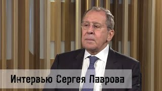 Интервью Сергея Лаврова информационному агенству ТАСС