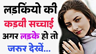 लड़कियो की कड़वी और सच्ची बातें | मर्द जरूर देखें | Psychology Fact | Sychological Quotes In Hindi