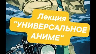 Путешествие Кино. Универсальное аниме | Ульяна Ойкина