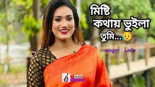 misti kothai buila tumi apon manus chinla na | bangla new song 2023 | sad song | Laila