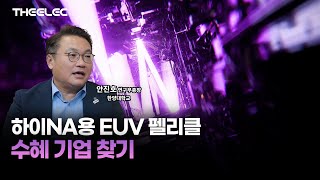 하이 NA EUV 장비 시대 오면 펠리클 소재도 확 바뀐다... 국내 수혜주는