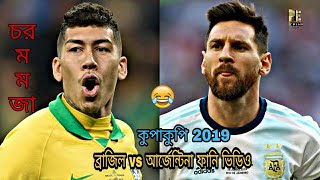 Messi Vs Neymar Funny Dubbing  | Brazil Vs Argentina Funny Video | Bangla Funny Dubbing