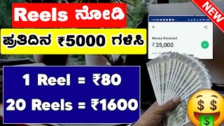 Watch Reels earn money | Watching reels App | Best Watch Reels Earning Apps | 2024 | Online Earning