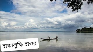 হাকালুকি হাওর|বাংলাদেশের বৃহত্তম হাওর|Hakaluki Haor|Largest Haor of Bangladesh|Moulvibazar&Sylhet