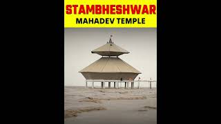 STAMBHESHWARMAHADEV TEMPLE  || #shorts #factsmine #facts #trending #mandir #temple