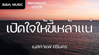 เนื้อเพลง | เปิดใจให้ขี้เหล้าแน่ - เนสกาแฟ ศรีนคร