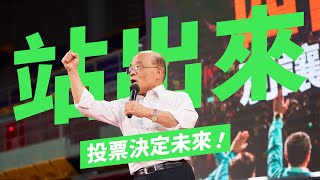 站出來，為國家決定未來！ | 行政院長蘇貞昌