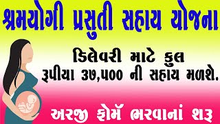 prasuti sahay yojana gujarat | prasuti sahayata yojana ka form kaise bhare | Delivery Yojana Gujarat