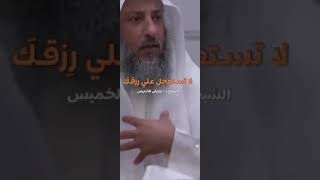 لاتستعجل على رزقك الشيخ د/ عثمان الخميس