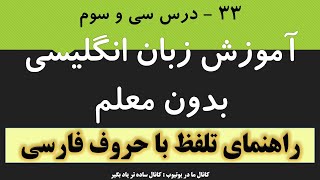 آموزش زبان انگلیسی بدون معلم ، درس 33 ، یادگیری انگلیسی با کمک تلفظ با حروف فارسی