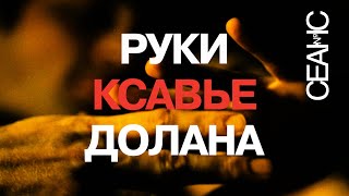 Руки Ксавье Долана | СЕАНС