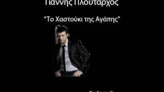 Giannis Ploutarxos - To xastouki tis agapis