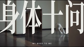 A Letter In Motion: MY BODY TO ME