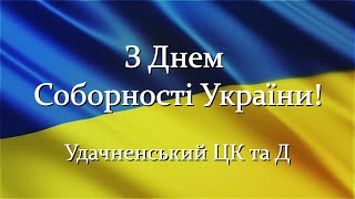 Привітання з нагоди Дня Соборності України