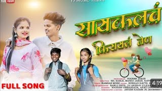 SAYCALVAR FIRAY NEN MAHESH UBARSADA SAJANA RAVTE NEW SONG