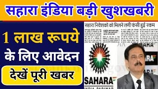 Sahara India Refund News : सहारा इंडिया निवेशकों के लिए बड़ी खुशखबरी, ₹100000 के लिए आवेदन जल्द