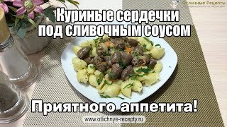 КУРИНЫЕ СЕРДЕЧКИ ПОД СЛИВОЧНЫМ СОУСОМ - ВКУСНО, БЫСТРО И НЕДОРОГО!