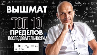 Математический анализ. Топ 10 пределов последовательности. Высшая математика