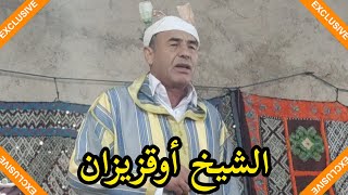 شعراء أيت نظير || الشيخ أوقزيزان مصطفى 💯💯👏👏