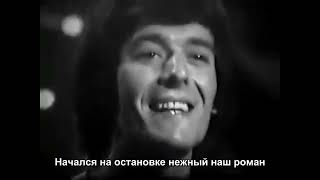 Группа "Холлиз" - Остановка / The Hollies - Bus Stop