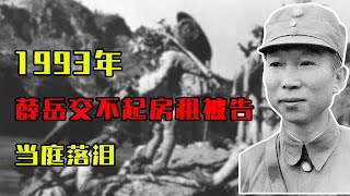 1993年，97岁薛岳因交不起房租被告，当庭落泪：我曾杀了10万日军 #历史故事 #历史 #歷史故事