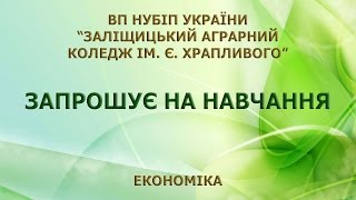 Заліщицький аграрний коледж ім. Є. Храпливого запрошує на навчання, "Економіка"