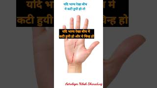 यदि भाग्य रेखा कटी हुयी हो और ये चिन्ह उसे जोड़े तो #shorts #shortsvideo #viral #palmistry