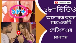 YouTube এর ১৮+ কনটেন্ট বা বাজে ভিডিও আসা বন্ধ করুন মাত্র একটি সেটিংস এর মাধ্যমে। Tutorial Video 2023