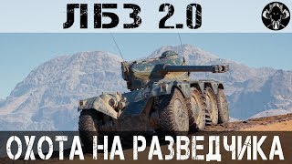 Делаем ЛБЗ 2.0 и "Охоту на разведчика"