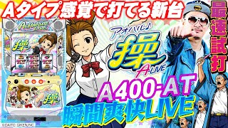 チェリ男の悠遊自適 新台試打編【A400-AT アオハル♪操 Ａ－ＬＩＶＥ最速試打】-パチンコ・スロット番組