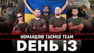 Реалії тактичної медицини очима журналістів | День із командою TacMed Team