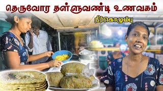 நீர்கொழும்பு அக்காவின் இரவுநேர வண்டிக்கடை | வெளிநாட்டவர்கள் அதிகம் வருவார்கள் | Srilanka street food