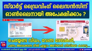 Apply for Smart card driving license online Kerala New PVC card Malayalam സ്മാർട്ട് ഡ്രൈവിംഗ് ലൈസൻസ്