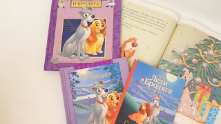 Леди и Бродяга Дисней Disney Наша коллекция. Книги Дисней Эгмонт и Эксмо. Старые книги Disney