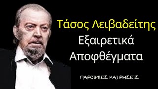 Εξαιρετικά Αποφθέγματα του Τάσου Λειβαδίτη Που Θα Σας Συναρπάσουν!