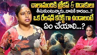 రిలేషన్ చెడిపోవడానికి అసలు కారణం ఇదే..? | Motivational Speaker VushaShree Exclusive Interview ||