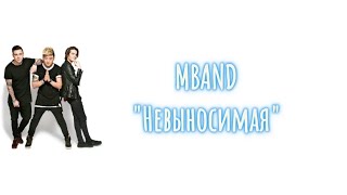 MBAND "Невыносимая" текст песни [Премьера 2016]