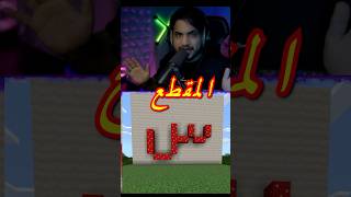 ماين كرافت ولكن ما اقول حرف( س ) #shrts #rhn #minecraft #ماينكرافت #احمد_الشراري