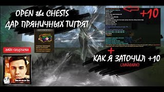 Дар пряничных тигрят/ ОЧЕРЕДНОЙ OPEN the CHESTS/лайфхак заточка +10