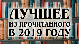 Лучшее из прочитанного в 2019 году